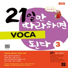 초등영어 21일만 따라하면 Voca 된다 3, 디딤돌