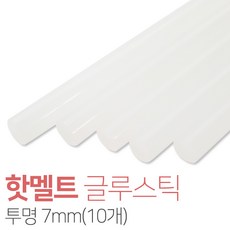 벤스마켓 핫멜트(글루스틱) 투명 7mm(10개)