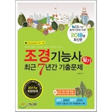 조경기능사 필기 최근7년간기출문제(2018):NCS 기반 출제기준에 따른ㅣ한국산업인력공단 주관 시행, 책과상상