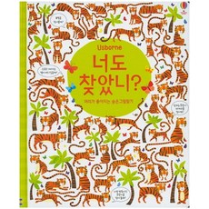 USBORNE KOREA 你也找到了嗎? 讓頭腦變好的找找看