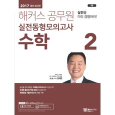 해커스 공무원수학2 실전동형모의고사(9급)(2017):실전을 완벽 재현한 16회분 모의고사로 자신감 UP, 해커스패스