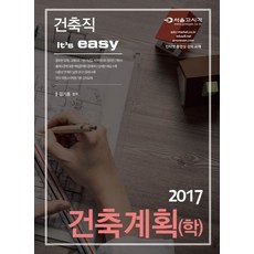 It's easy建築計畫(學)(建築職)(2017), 首爾考試閣(SG P&E)