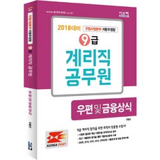 9급 계리직 공무원 우편 및 금융상식(2018 대비):우정사업본부 지방우정청, 시스컴
