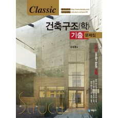Classic 건축구조(학) 기출문제집, 예문사