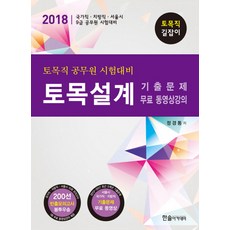 HANSOL ACADEMY 土木職公務員考試對策 土木設計(2018)：歷屆試題/免費影片課程 | 國家職ㆍ地方職ㆍ首爾市ㆍ9級公務員考試對策