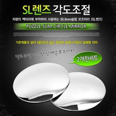 SL 렌즈 각도조절(보조미러)(9727), 본제품구매, 1개