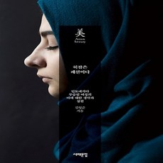서해문집/ 히잡은 패션이다 : 인도네시아 무슬림 여성의 미에 대한 생각과 실천