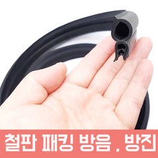 모트븐 트렁크-대 1미터 단위 연장 방음 패킹 철판패킹 고무몰딩 고무패킹 방음재, 1개