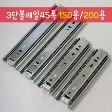 철물프렌드 3단볼레일45폭(150용)(200용)1조 3단레일 가구레일 서랍장레일, 볼레일3단45폭200mm용, 1개