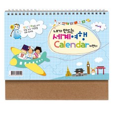 색지청 내가 만드는 세계여행 캘린더(만년달력 탁상용) 달력