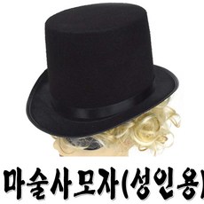 마술사모자(성인용)정장모자 파티모자