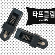 마룬 타프클립 클립