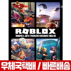로블록스 공식 가이드북 어드벤처 게임편 / Roblox, 영진닷컴