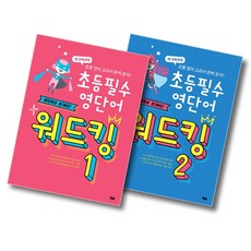 시사 YBM 초등필수 영단어 워드킹 1 + 2 세트 (전2권), 단품