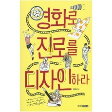 영화로 진로를 디자인하라, 주니어김영사, 임재성 저