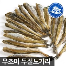 무조미 두절 노가리(23~25cm) 500g, 1개