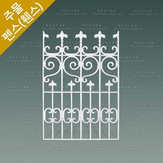 주물펜스 난간펜스 전원 주택 주물휀스 담장 대문 제작 울타리 펜스 HSF-704, 1개