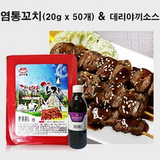 금미식품 염통꼬치 1kg(20g×50개) + 데리야키소스 460g, 1세트, 1.46kg