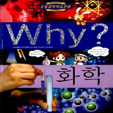 예림당/ Why 화학 (와이 15/ 양장본)