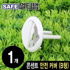 SAFE 접지 콘센트 안전 커버(B형/낱개), 1개
