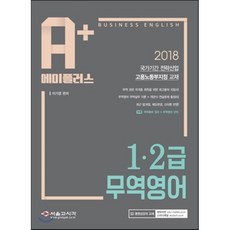 에이플러스 A+무역영어 1 2급(2018):국가기간 전략산업 고용노동부지정 교재, 서울고시각(SG P&E)