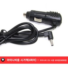 네비게이션 전원시거잭 차량용, 아이나비용 시거잭(4파이)