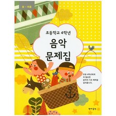 봄~여름초등학교 4학년 음악 문제집, 현대음악
