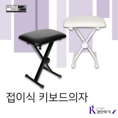 사운드프로 접이식의자 KB-1 X형의자 피아노의자 키보드의자, KB-1 WH, 1개