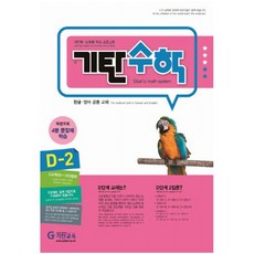 기탄수학 D단계 2집(개정판)(유아7세~초등1학년), 기탄교육