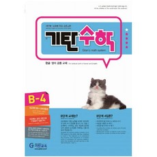 기탄수학 B단계 4집(개정판)(유아5~6세), 기탄교육, 유아 5~6세, B단계 4집
