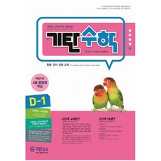 기탄수학 D단계 1집(개정판)(유아7세~초등1학년), 기탄교육연구소
