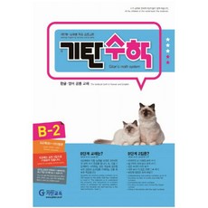 기탄수학 B단계 2집(개정판)(유아5~6세), 기탄교육