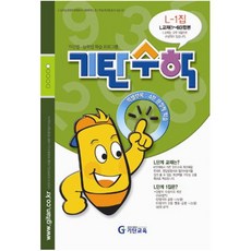 기탄수학, 기탄교육, 중등1학년