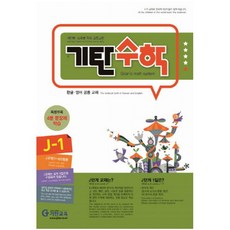 기탄수학 J단계 1집(개정판)(초등6학년), 기탄교육, 초등6학년