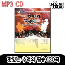 MP3 CD 맛있는 추억의 팝송 120곡-팝송CD/영어교재 책자포함/한국인이 좋아하는 7080 오리지날 올드팝