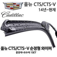 캐딜락 올뉴 CTS 순정형 와이퍼 전면, 1세트