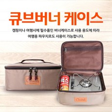 클라우딕 멀티파우치 원큐브버너케이스, 1개