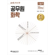 It's easy化學(技術職公務員)(2018), 首爾考試閣(SG P&E)