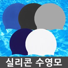 국산 실리콘 수영모 수모 수영모자, 05. 화이트