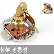 동아열쇠 삼부 장롱정 케비넷 사물함 서랍장 열쇠 잠금장치, 삼부 장롱정 19x18(높이)