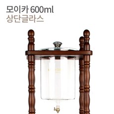 모이카 더치기구 상단글라스 상단유리(뚜껑 및 동밸브 제외), 모이카 더치기구 상단글라스 600ml, 1개