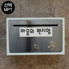 마프 B130-01문짝만스테인레스 전면스텐우체통, 마음의 편지함, 1개
