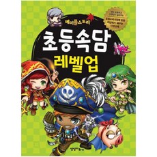 메이플스토리 초등속담 레벨업, 상상더하기