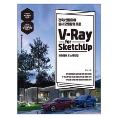 V-Ray for Sketchup(브이레이 포 스케치업):건축/인테리어 실사 모델링의 표준, 정보문화사