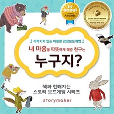 스토리블룸 누구지? 감성교감 보드게임 [문화체육관광부 장관상 수상], 1개