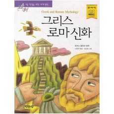그리스 로마 신화