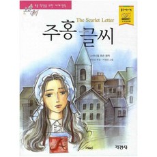 주홍글씨, 주홍 글씨