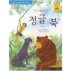 지경사 논술대비 세계 명작 시리즈, 정글북