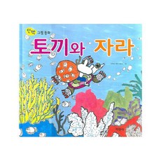 토끼와 자라 (단짝 그림동화 34) [ 양장 ], 지경사
