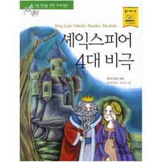 셰익스피어 4대 비극 (논술대비 세계명작), 상세 설명 참조, 상세 설명 참조